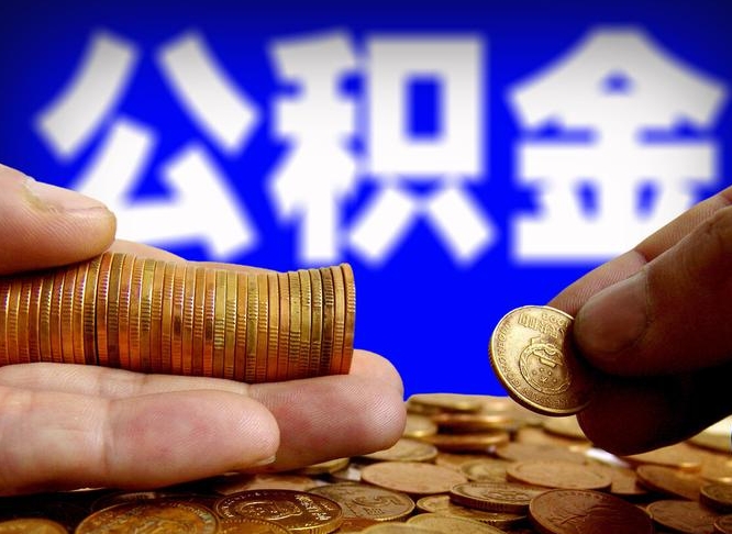 鹰潭威海公积金提取代办（鹰潭威海公积金提取需要带什么资料）